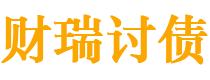 弥勒债务追讨催收公司